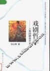 戏剧哲学  人类的群体艺术 封面