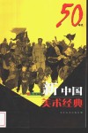 新中国美术经典  50年代 封面