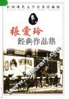 张爱玲经典作品集 封面