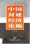 中国封建经济论稿 封面