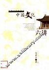 中国文化六讲 封面