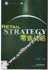 零售战略 封面