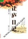 让庐日记  1941-1945 封面