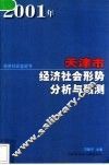 2001年天津市经济社会形势分析和预测 封面