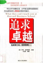 追求卓越  哈佛学不到的经营管理策略 封面
