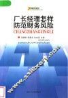 厂长经理怎样防范财务风险 封面
