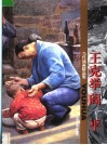 当代油画精品集  王克举  阎平 封面