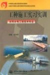 工种施工实习实训 封面