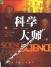 科学大师  上 封面