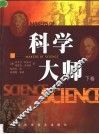 科学大师  下 封面
