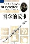 科学的故事 封面