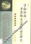 清初诗坛：卓尔堪与《遗民诗》研究 封面