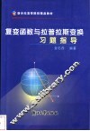复变函数与拉普拉斯变换习题指导 封面