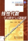 线性代数学习指导与习题解析 封面