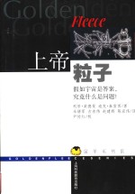 上帝粒子  假如宇宙是答案，究竟什么是问题? 封面