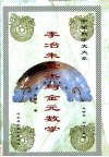 李冶朱世杰与金元数学 封面