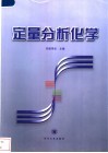 定量分析化学 封面