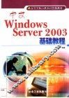 中文Windows Server 2003基础教程 封面