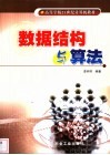 数据结构与算法 封面