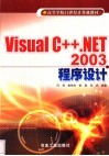 Visual C++. NET 2003程序设计 封面