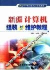 新编计算机组装与维护教程 封面