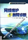 网络维护与故障诊断 封面