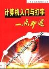 计算机入门与打字一点即通 封面