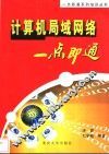 计算机局域网络一点即通 封面