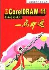 中文版CorelDRAW 11平面图形设计一点即通 封面
