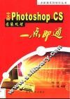 中文版Photoshop CS图像处理一点即通 封面
