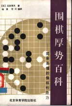 围棋厚势百科  简单易懂的模样和势力 封面