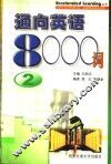 通向英语8000词  2 封面