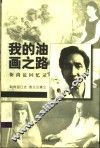 我的油画之路  靳尚谊回忆录 封面