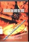 国际金融教程 封面