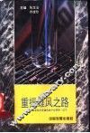 重振雄风之路：应用高新技术改造传统产业研究·辽宁 封面