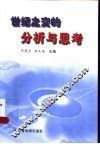 世纪之交的分析与思考 封面
