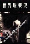 世界服装史 封面