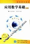 应用数学基础  上 封面