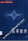 高等数学  上 封面