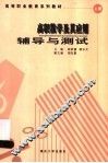 高职数学及其应用辅导与测试  上 封面