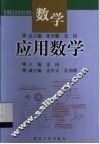 数学  应用数学 封面