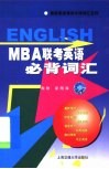 MBA联考英语必背词汇 封面