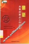 最新共青团重点工作问答 封面