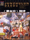 《君主论》导读 封面