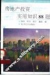 房地产投资实用知识88题 封面
