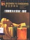 《旧制度与大革命》导读 封面