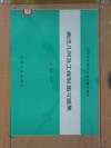 高等学校轻化工专业适用教材  画法几何及工程制图习题集 封面