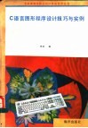 C语言图形程序设计技巧与实例 封面