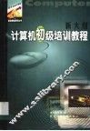 新大纲计算机初级培训教程 封面