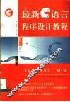 最新C语言程序设计教程 封面